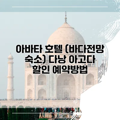 아바타 호텔 (바다전망 숙소) 다낭 아고다 할인 예약방법