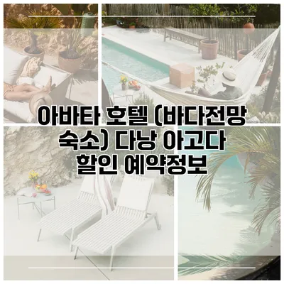 아바타 호텔 (바다전망 숙소) 다낭 아고다 할인 예약정보