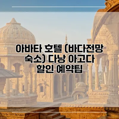 아바타 호텔 (바다전망 숙소) 다낭 아고다 할인 예약팁