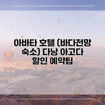 아바타 호텔 (바다전망 숙소) 다낭 아고다 할인 예약팁
