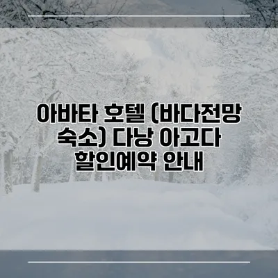 아바타 호텔 (바다전망 숙소) 다낭 아고다 할인예약 안내