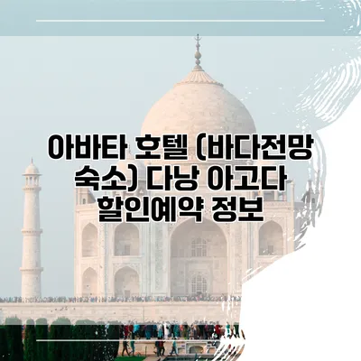아바타 호텔 (바다전망 숙소) 다낭 아고다 할인예약 정보