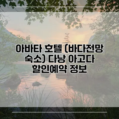 아바타 호텔 (바다전망 숙소) 다낭 아고다 할인예약 정보