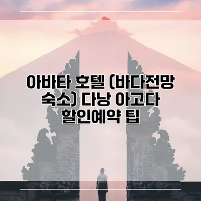 아바타 호텔 (바다전망 숙소) 다낭 아고다 할인예약 팁