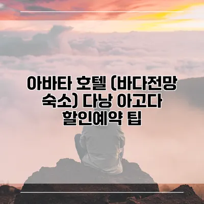 아바타 호텔 (바다전망 숙소) 다낭 아고다 할인예약 팁