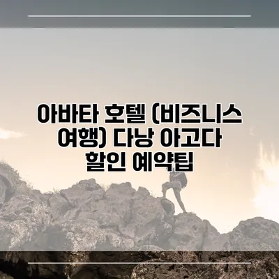 아바타 호텔 (비즈니스 여행) 다낭 아고다 할인 예약팁