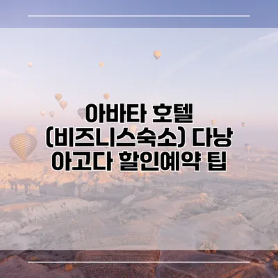 아바타 호텔 (비즈니스숙소) 다낭 아고다 할인예약 팁