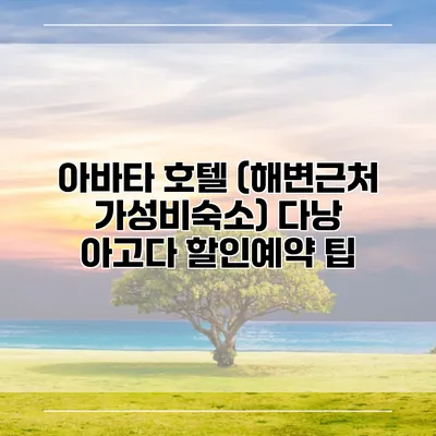 아바타 호텔 (해변근처 가성비숙소) 다낭 아고다 할인예약 팁