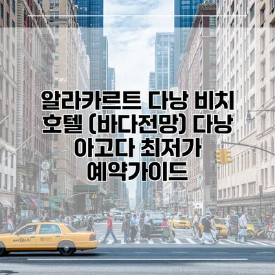 알라카르트 다낭 비치 호텔 (바다전망) 다낭 아고다 최저가 예약가이드