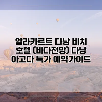 알라카르트 다낭 비치 호텔 (바다전망) 다낭 아고다 특가 예약가이드