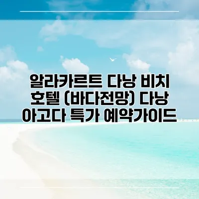 알라카르트 다낭 비치 호텔 (바다전망) 다낭 아고다 특가 예약가이드