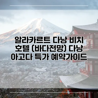 알라카르트 다낭 비치 호텔 (바다전망) 다낭 아고다 특가 예약가이드