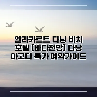 알라카르트 다낭 비치 호텔 (바다전망) 다낭 아고다 특가 예약가이드