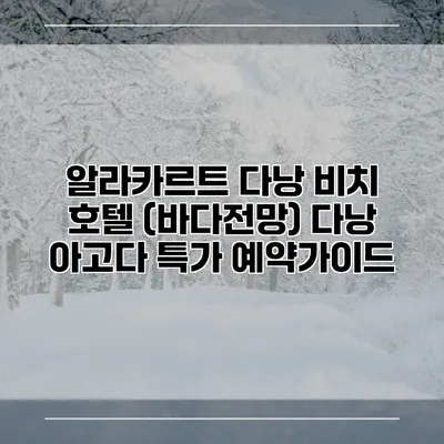 알라카르트 다낭 비치 호텔 (바다전망) 다낭 아고다 특가 예약가이드