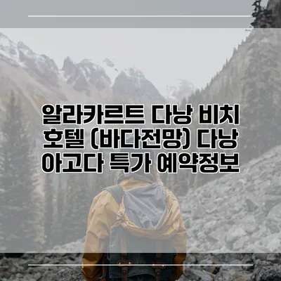 알라카르트 다낭 비치 호텔 (바다전망) 다낭 아고다 특가 예약정보