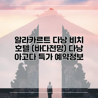 알라카르트 다낭 비치 호텔 (바다전망) 다낭 아고다 특가 예약정보