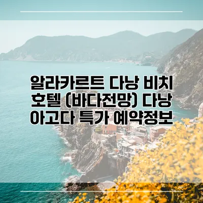 알라카르트 다낭 비치 호텔 (바다전망) 다낭 아고다 특가 예약정보