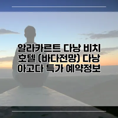 알라카르트 다낭 비치 호텔 (바다전망) 다낭 아고다 특가 예약정보