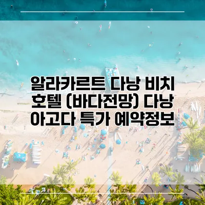 알라카르트 다낭 비치 호텔 (바다전망) 다낭 아고다 특가 예약정보