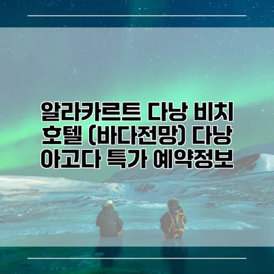 알라카르트 다낭 비치 호텔 (바다전망) 다낭 아고다 특가 예약정보