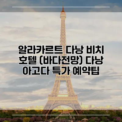 알라카르트 다낭 비치 호텔 (바다전망) 다낭 아고다 특가 예약팁