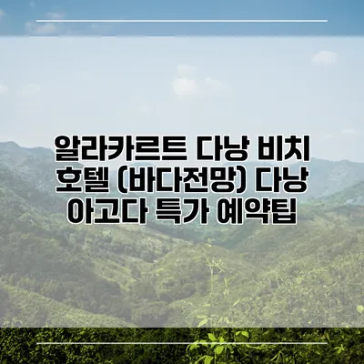 알라카르트 다낭 비치 호텔 (바다전망) 다낭 아고다 특가 예약팁