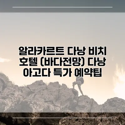 알라카르트 다낭 비치 호텔 (바다전망) 다낭 아고다 특가 예약팁