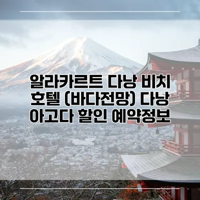 알라카르트 다낭 비치 호텔 (바다전망) 다낭 아고다 할인 예약정보