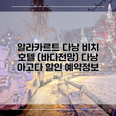 알라카르트 다낭 비치 호텔 (바다전망) 다낭 아고다 할인 예약정보