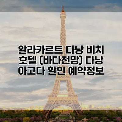 알라카르트 다낭 비치 호텔 (바다전망) 다낭 아고다 할인 예약정보