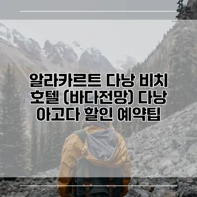 알라카르트 다낭 비치 호텔 (바다전망) 다낭 아고다 할인 예약팁