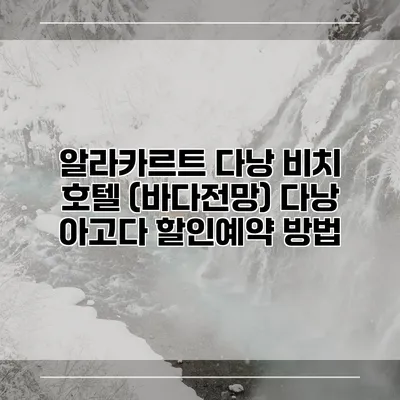 알라카르트 다낭 비치 호텔 (바다전망) 다낭 아고다 할인예약 방법