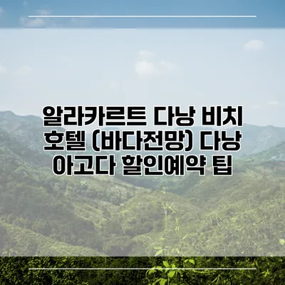 알라카르트 다낭 비치 호텔 (바다전망) 다낭 아고다 할인예약 팁