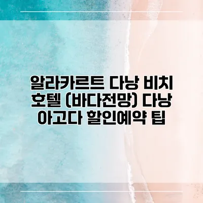 알라카르트 다낭 비치 호텔 (바다전망) 다낭 아고다 할인예약 팁