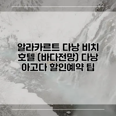 알라카르트 다낭 비치 호텔 (바다전망) 다낭 아고다 할인예약 팁