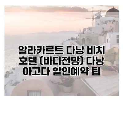 알라카르트 다낭 비치 호텔 (바다전망) 다낭 아고다 할인예약 팁