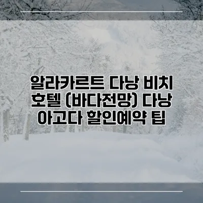 알라카르트 다낭 비치 호텔 (바다전망) 다낭 아고다 할인예약 팁