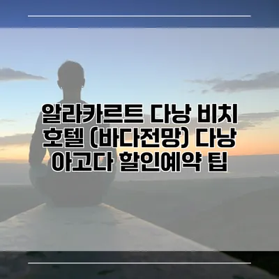 알라카르트 다낭 비치 호텔 (바다전망) 다낭 아고다 할인예약 팁