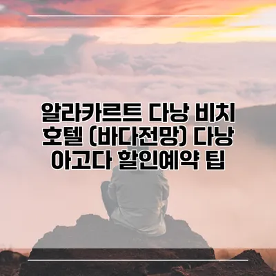 알라카르트 다낭 비치 호텔 (바다전망) 다낭 아고다 할인예약 팁