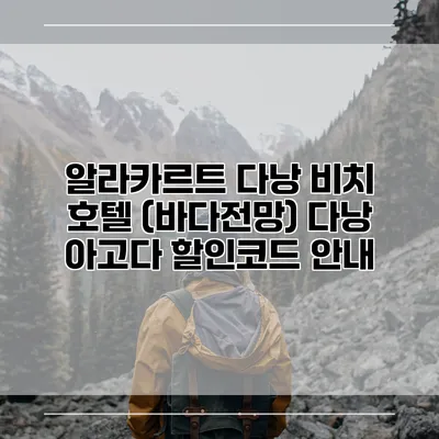 알라카르트 다낭 비치 호텔 (바다전망) 다낭 아고다 할인코드 안내