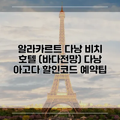 알라카르트 다낭 비치 호텔 (바다전망) 다낭 아고다 할인코드 예약팁