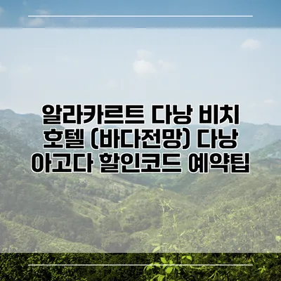 알라카르트 다낭 비치 호텔 (바다전망) 다낭 아고다 할인코드 예약팁