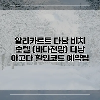 알라카르트 다낭 비치 호텔 (바다전망) 다낭 아고다 할인코드 예약팁