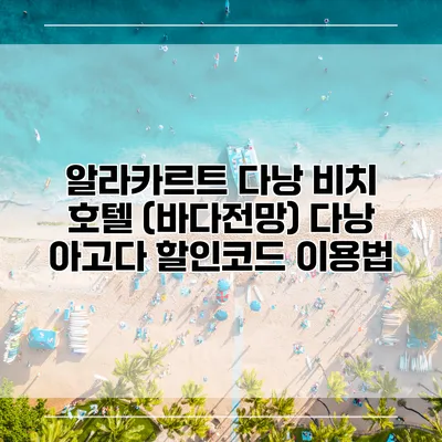 알라카르트 다낭 비치 호텔 (바다전망) 다낭 아고다 할인코드 이용법