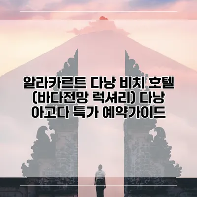 알라카르트 다낭 비치 호텔 (바다전망 럭셔리) 다낭 아고다 특가 예약가이드