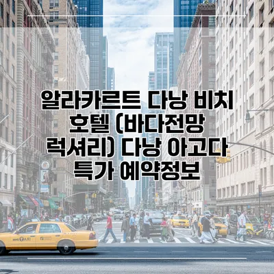 알라카르트 다낭 비치 호텔 (바다전망 럭셔리) 다낭 아고다 특가 예약정보