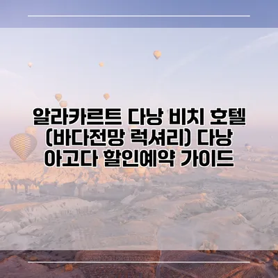 알라카르트 다낭 비치 호텔 (바다전망 럭셔리) 다낭 아고다 할인예약 가이드