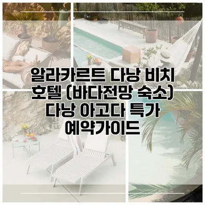 알라카르트 다낭 비치 호텔 (바다전망 숙소) 다낭 아고다 특가 예약가이드