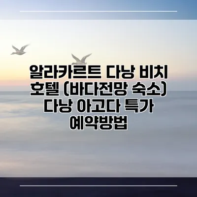 알라카르트 다낭 비치 호텔 (바다전망 숙소) 다낭 아고다 특가 예약방법