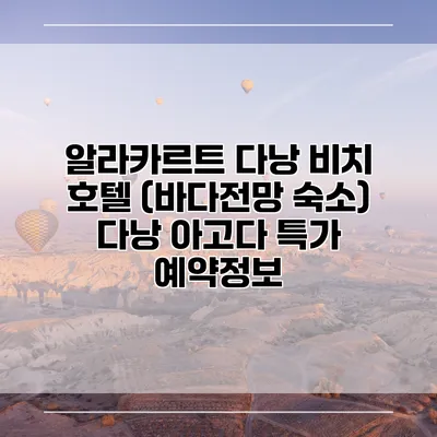 알라카르트 다낭 비치 호텔 (바다전망 숙소) 다낭 아고다 특가 예약정보